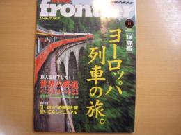 旅行雑誌　トラベルフロンティア　2000年11月号　特集・保存版　ヨーロッパ列車の旅