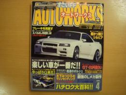 オートワークス 2005年4月号 FRも４駆もFFも楽しい車が一番だ