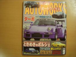 オートワークス 2005年9月号: 誰でも分かるターボ特集、ポルシェ、Qスカ、GT-R