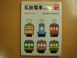 私鉄電車のアルバム　別冊A　貨物電車と電動貨車