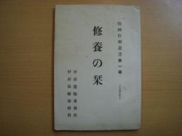 精神作業興叢書　第1輯　修養の栞　甲府運輸事務所　甲府保線事務所