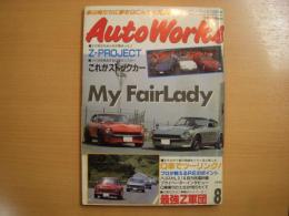 オートワークス 1994年8月号: My フェアレディ