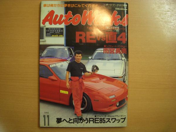 オートワークス 1995年11月号 REvs直4 / 菅村書店 / 古本、中古本、古 