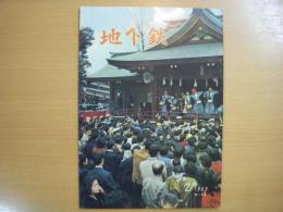 地下鉄　1967年2月号　通巻158号