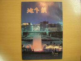 地下鉄　1968年7月号　通巻176号