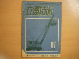 交通技術　1950年6月号　通巻47号