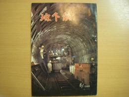 地下鉄　1968年7月号　通巻175号