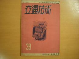 交通技術　1949年10月号　通巻39号