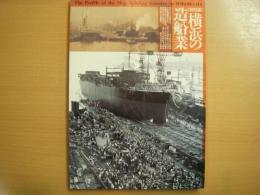 図録　横浜の造船業