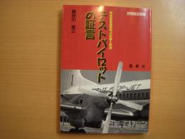 別冊航空情報: テストパイロットの証言: 戦後国産機開発の苦闘と教訓