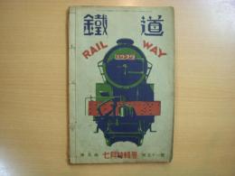 雑誌　鐵道　昭和8年7月特集号　第5巻　通巻51号