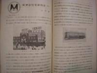 雑誌　鐵道　昭和8年7月特集号　第5巻　通巻51号