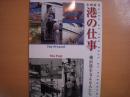 図録 港の仕事 横浜港を支える人々