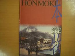 図録　　YOKOHAMA　HONMOKU　本牧波瀾の100年