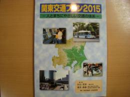 関東交通プラン2015  人とまちにやさしい交通の体系