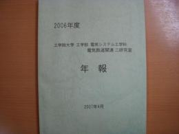 2006年度　　工学院大学　工学部　電気システム工学科電気鉄道関連二研究室　　年報