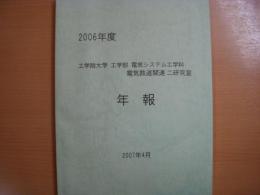 2006年度　　工学院大学　工学部　電気システム工学科電気鉄道関連二研究室　　年報