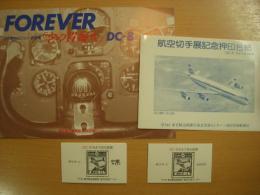 DC-8さようなら記念　航空切手展記念押印台紙ほか各種4点セット
