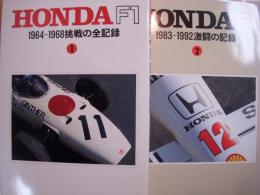 HONDA F1　①1964-1968挑戦の全記録　②1983-1992激闘の記録　2冊セット