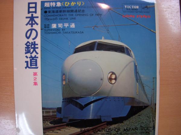 鉄道サウンド大百科/アナログレコード盤 【新作入荷!!】 49.0%割引