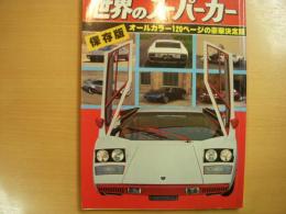 保存版: 世界のスーパーカー: オールカラー120ページの豪華決定版