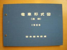 日本国有鉄道発行　電車形式図（追録）　1966