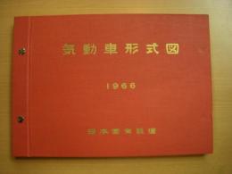 日本国有鉄道発行　気動車形式図　1966