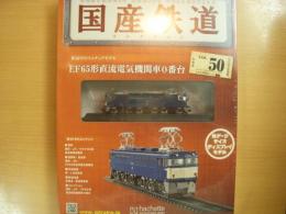 国産鉄道コレクション　第50号　EF 65形直流電気機関車0番台