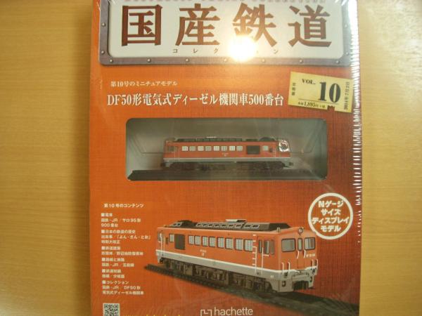 アシェット】 「国産鉄道コレクション全国版 」 おちいる 50台