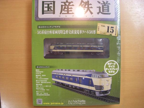 国産鉄道コレクション 第15号 583系寝台座席両用特急形交直流電車