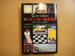 学研/自動車百科 1970年版 スポーツカー総合百科 / 古本、中古本、古 