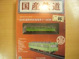 国産鉄道コレクション　第46号　103系通勤形直流電車クハ103形