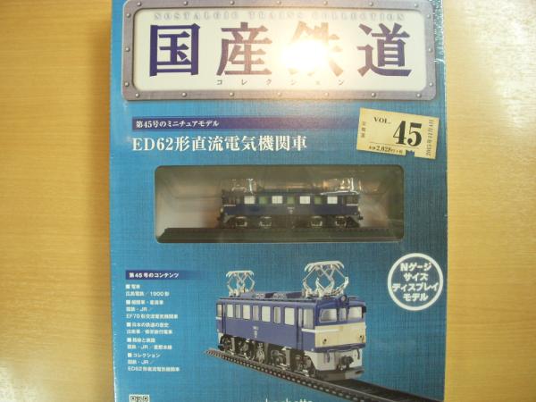 国産鉄道コレクション 第45号 ED62形直流電気機関車 | アシェット