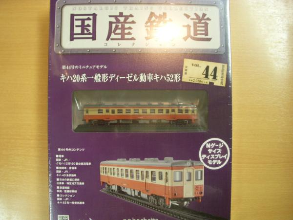 国産鉄道コレクション 第44号 キハ20系一般形ディーゼル動車キハ