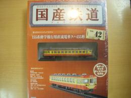 国産鉄道コレクション　第42号　115系修学旅行用直流電車クハ155形