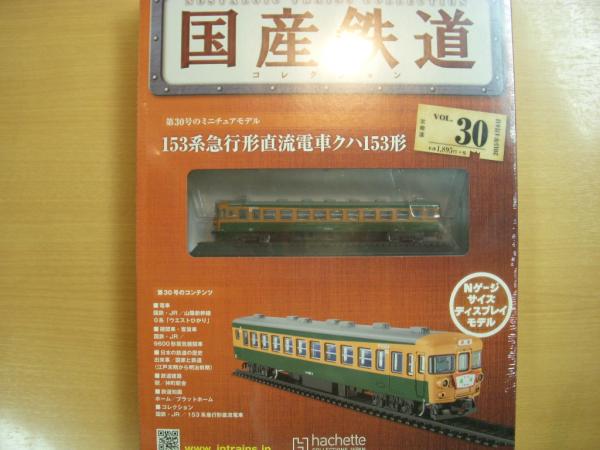 国産鉄道コレクション 第30号 153系急行形電車クハ153形 / 古本、中古