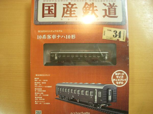 注文割引 国産鉄道コレクション 第34号 10系客車ナハ10形 / 古本、中古本 鉄道模型