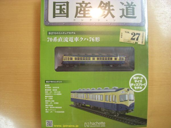 hiro 国産鉄道コレクション 計24巻セット 国産鉄道コレクション 第27号 70系直流電車クハ76形 / 古本、中古本