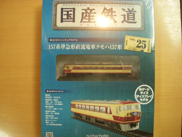 国産鉄道コレクション 25両セット 鉄道コレクション