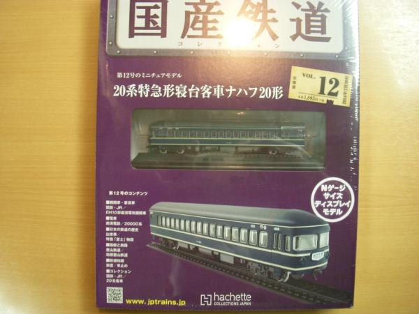 国産鉄道 20系特急形寝台車ナハ20 Vol.12 国産鉄道コレクション 第12号 20系特急形寝台客車ナハフ20形 / 古本