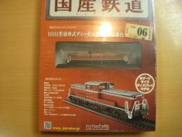 国産鉄道コレクション　第6号　DD51形液体式ディーゼル機関車500番台