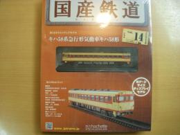 国産鉄道コレクション　第14号　キハ58系急行形気動車キハ58形