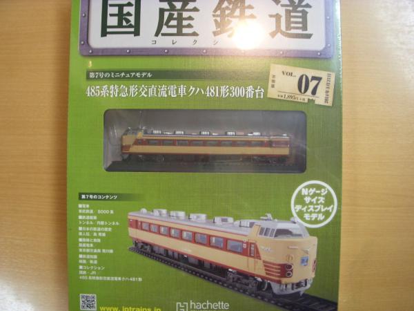 国産鉄道コレクション 第7号 485系特急形交直流電車クハ481形300番台