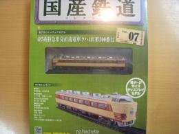 国産鉄道コレクション　第7号　485系特急形交直流電車クハ481形300番台