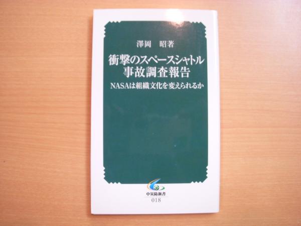 【中古】 衝撃のスペースシャトル事故調査報告 ＮＡＳＡは組織文化を変えられるか/中央労働災害防止協会/沢岡昭 中古】 衝撃のスペースシャトル事故調査報告 NASAは組織文化を