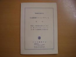 第460回講習会　交通機械のメインテナンス　教材