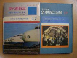 少年少女20世紀の記録　17　夢の超特急/関門海底トンネル