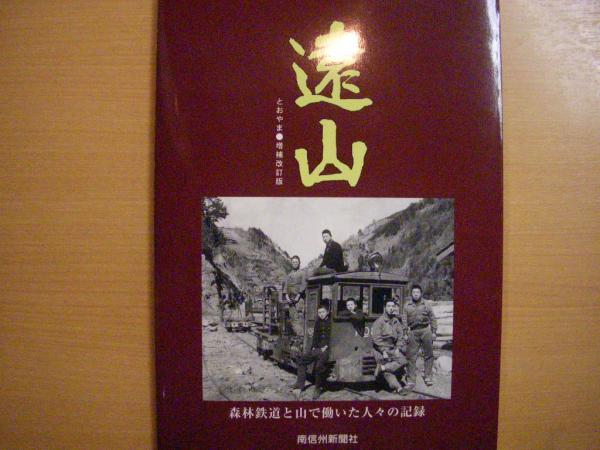 遠山 森林鉄道と山で働いた人々の記録 増補改訂版　平成27年2刷 119P 遠山 森林鉄道と山で働いた人々の記録－増補改訂版－ / 古本、中古本
