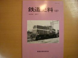 鉄道史料　127号