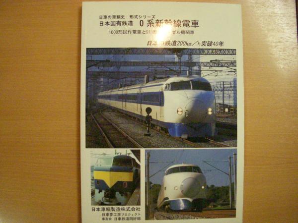 日車の車輌史 形式シリーズ 日本国有鉄道 0系新幹線電車 1000形試作